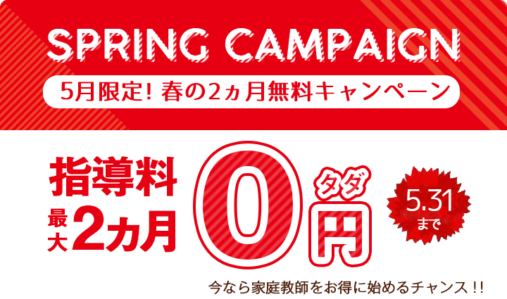 新学期応援キャンペーン!最大2ヶ月分無料