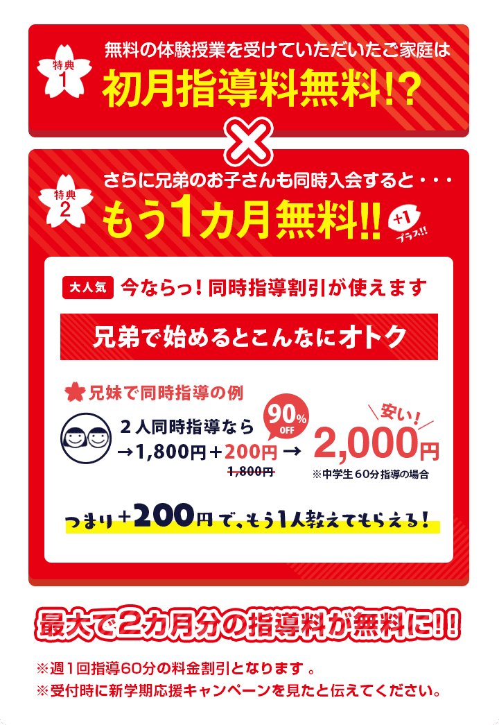 最大で2ヶ月分の指導料無料になります!