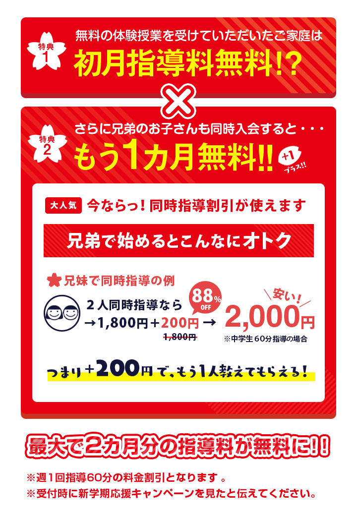 最大で2ヶ月分の指導料無料になります!